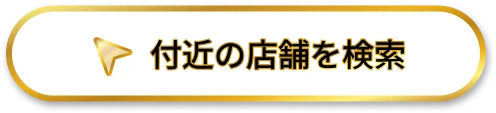 付近の店舗を検索